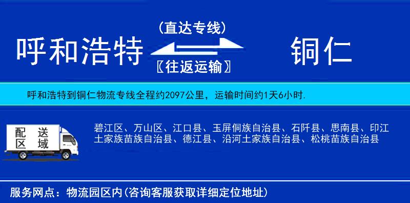 呼和浩特到銅仁物流專線
