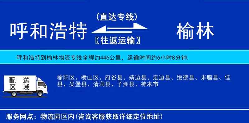 呼和浩特到榆林物流專線