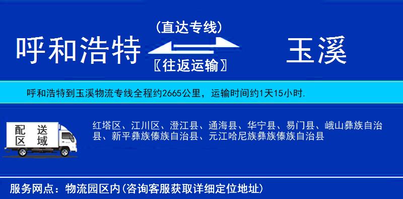 呼和浩特到玉溪物流專線