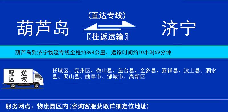 葫蘆島到濟(jì)寧貨運(yùn)專線