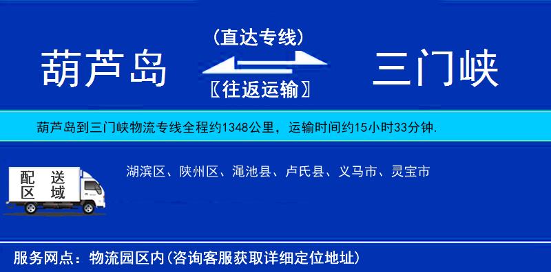 葫蘆島到三門峽物流專線
