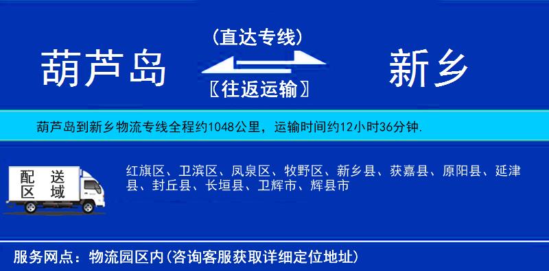 葫蘆島到新鄉(xiāng)物流專線