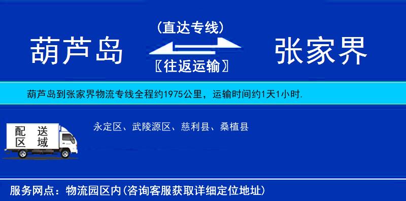 葫蘆島到張家界貨運專線