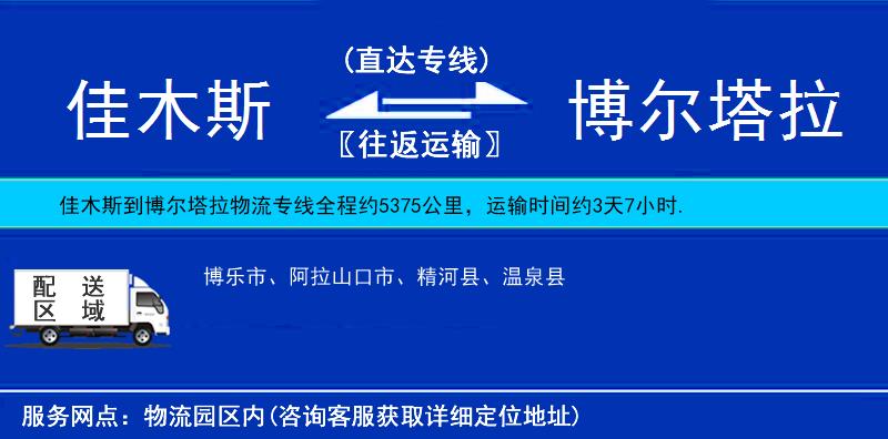 佳木斯到博爾塔拉物流專線
