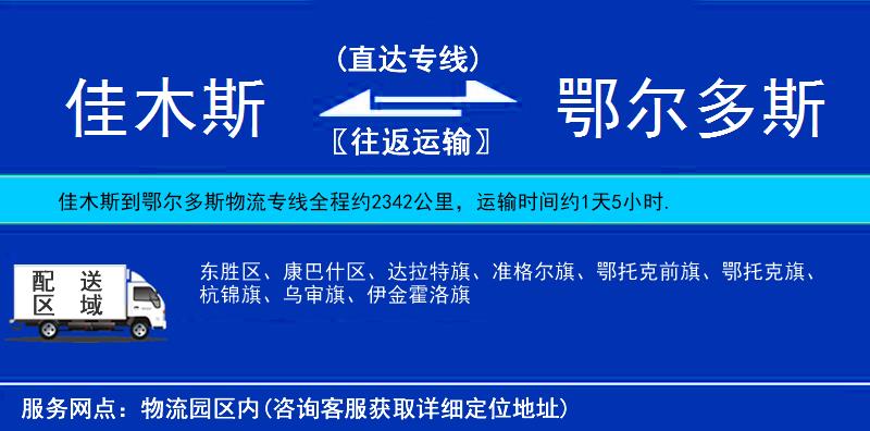 佳木斯到鄂爾多斯物流專線