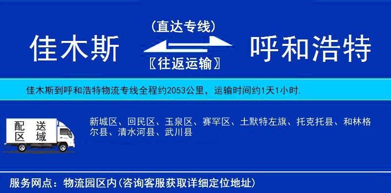 佳木斯到呼和浩特物流專線
