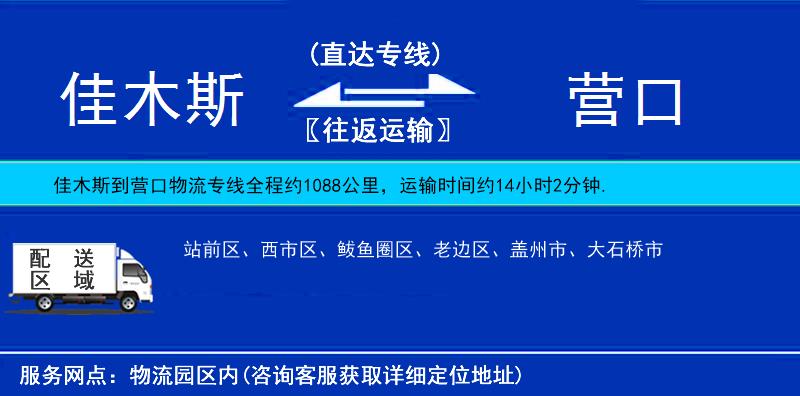佳木斯到營(yíng)口物流專(zhuān)線