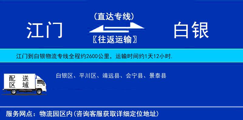 江門到白銀物流專線