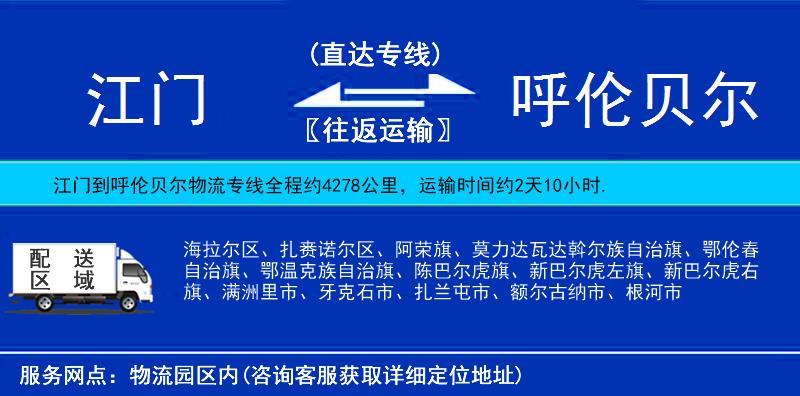 江門到呼倫貝爾物流專線