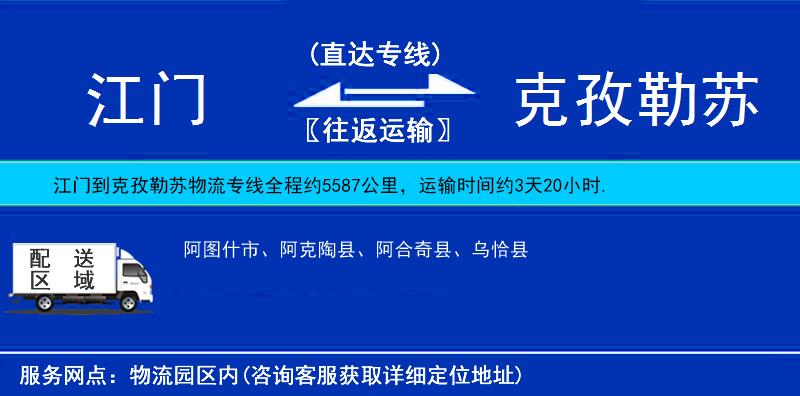 江門到克孜勒蘇物流專線