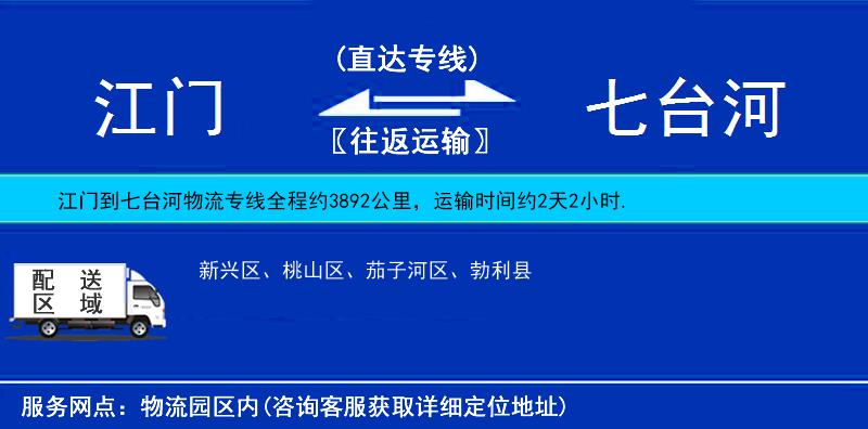 江門到七臺河物流專線