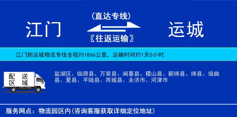江門到運(yùn)城物流專線