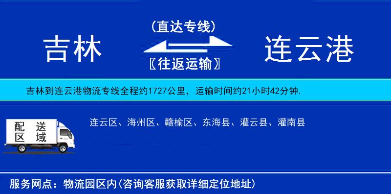 吉林到連云港物流專線