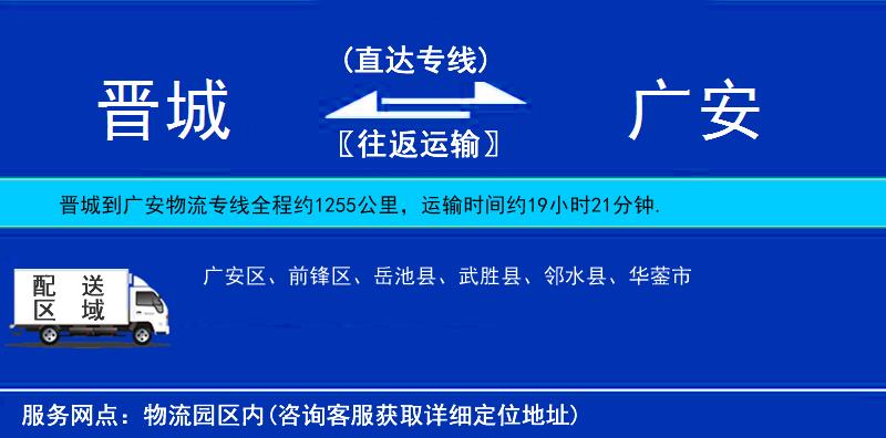 晉城到廣安物流專線