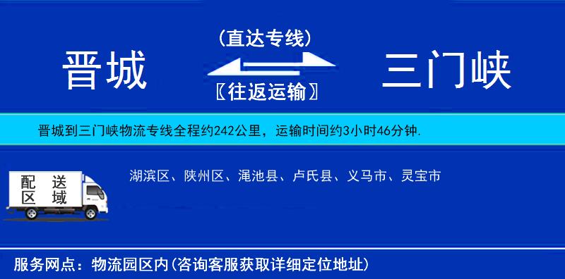 晉城到三門峽貨運專線