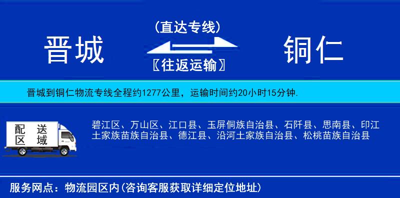晉城到銅仁物流專線
