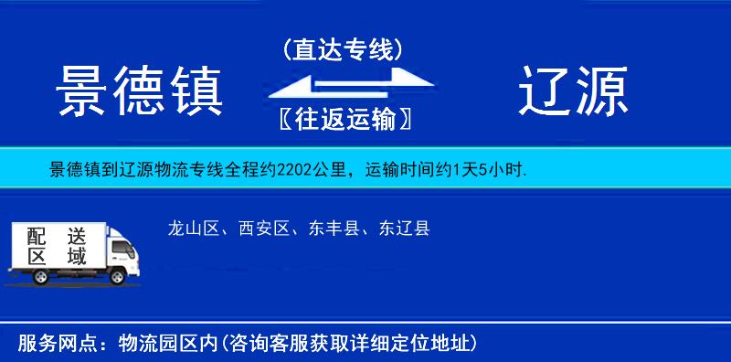 景德鎮(zhèn)到遼源物流專線