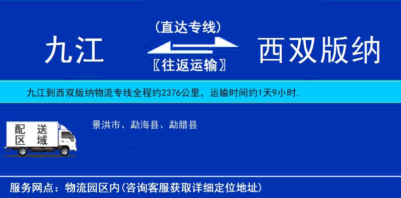 九江到西雙版納物流專線