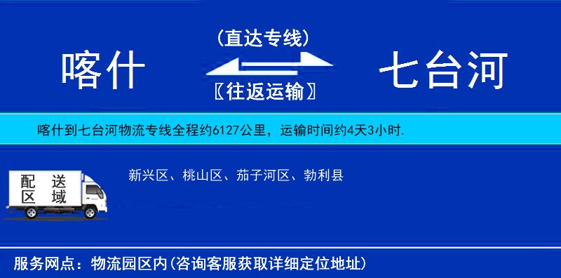 喀什到七臺河物流專線
