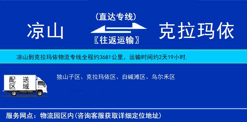 涼山到克拉瑪依物流專線