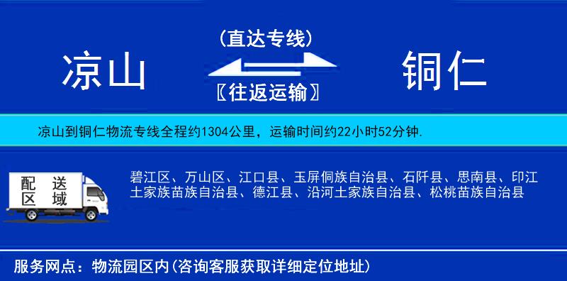 涼山到銅仁物流專線