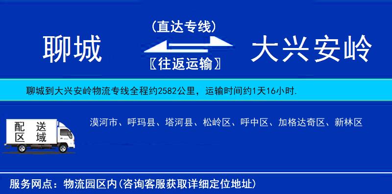 聊城到大興安嶺物流專(zhuān)線(xiàn)