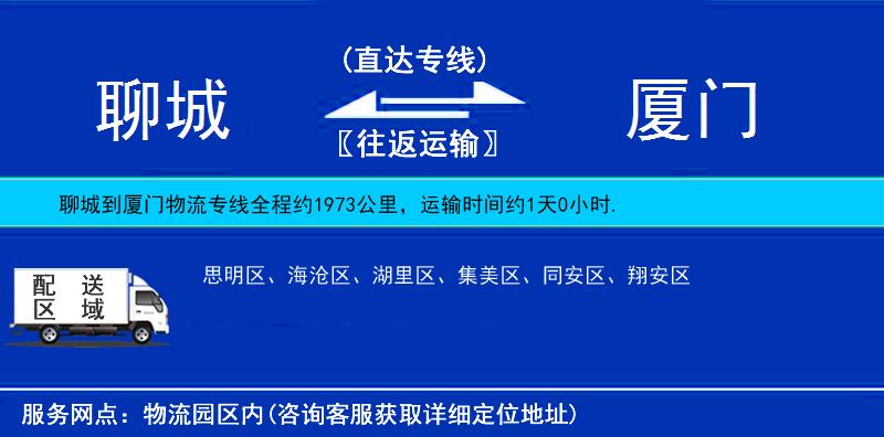 聊城到廈門物流專線