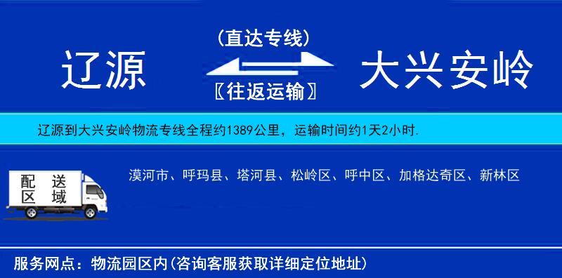 遼源到大興安嶺物流專線