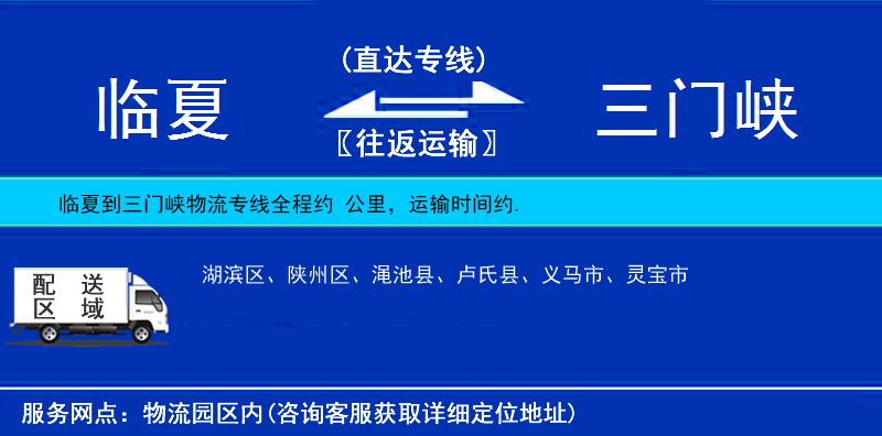 臨夏到三門峽物流專線