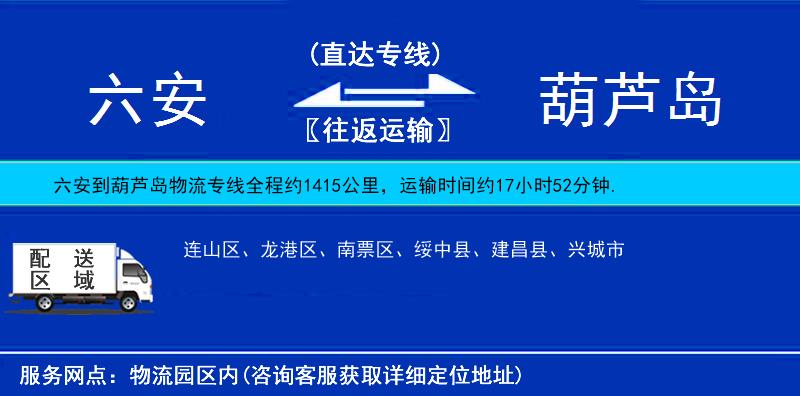 六安到葫蘆島物流專線