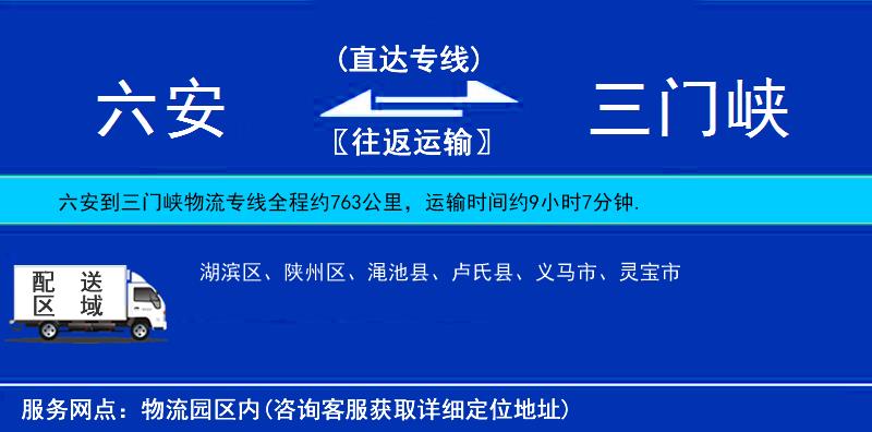 六安到三門峽物流專線
