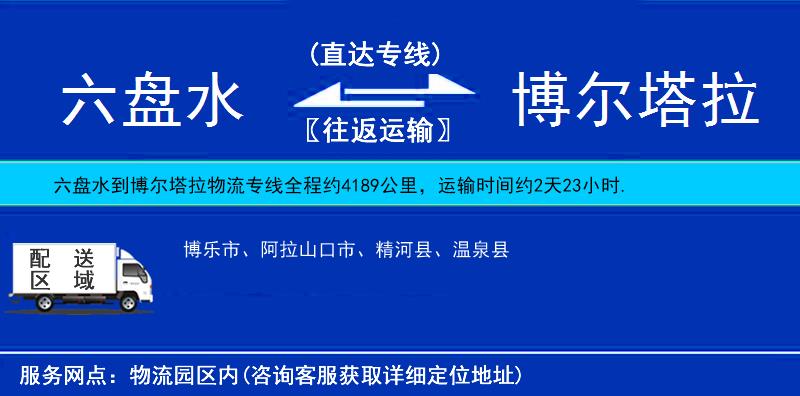 六盤(pán)水到博爾塔拉物流專線
