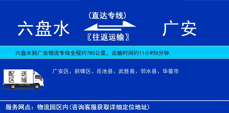 六盤水到廣安物流專線