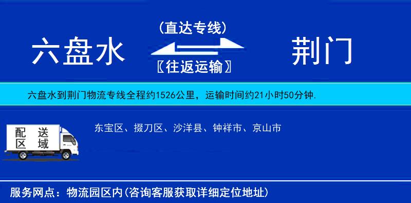 六盤水到荊門物流專線