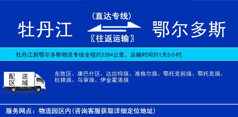 牡丹江到鄂爾多斯物流專線