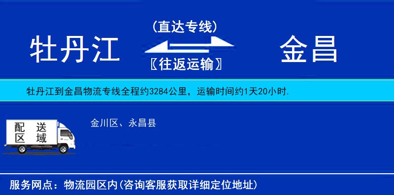 牡丹江到金昌物流專線
