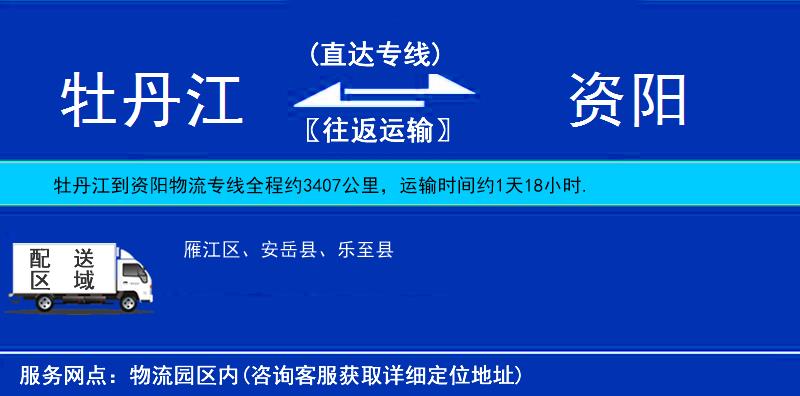 牡丹江到資陽物流專線