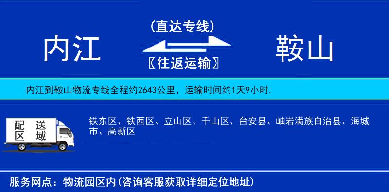內(nèi)江到鞍山物流專線