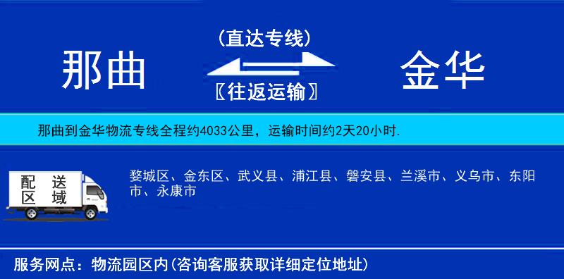 那曲到金華物流專線