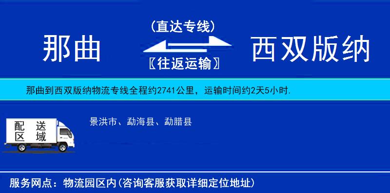 那曲到西雙版納物流專線