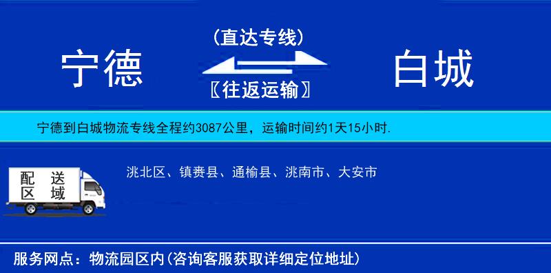 寧德到白城物流專(zhuān)線