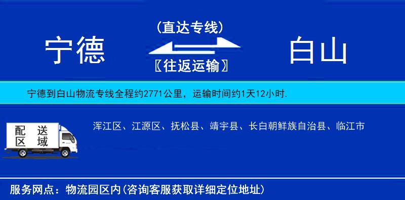 寧德到白山物流專線