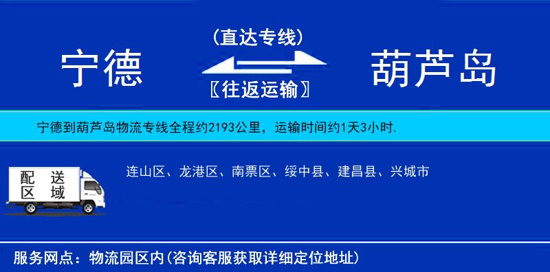 寧德到葫蘆島物流專線