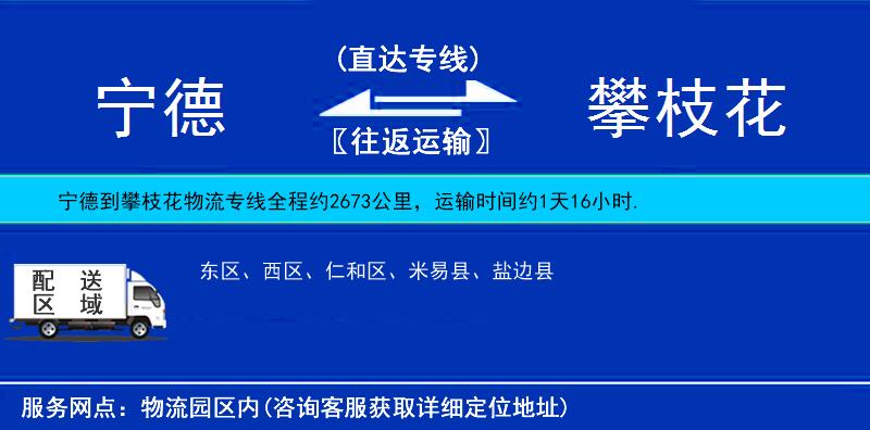 寧德到攀枝花物流專線