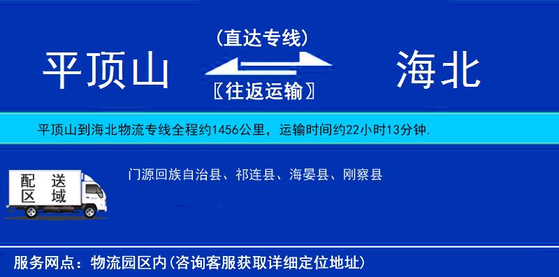 平頂山到海北物流專線
