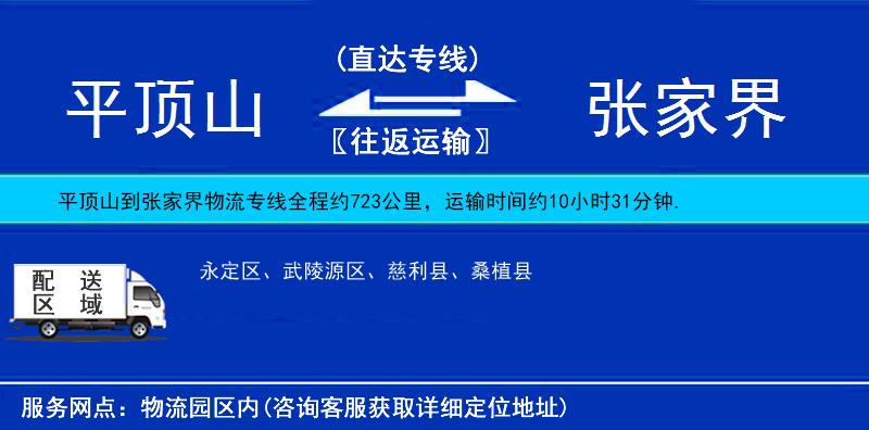 平頂山到張家界物流專線