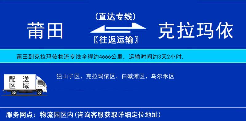 莆田到克拉瑪依物流專線
