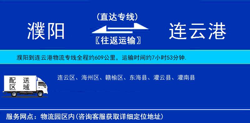 濮陽(yáng)到連云港物流專(zhuān)線(xiàn)