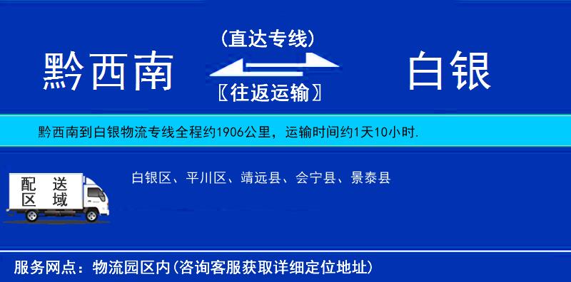黔西南到白銀物流專(zhuān)線(xiàn)