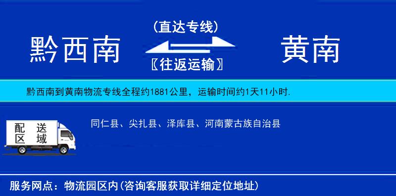 黔西南到黃南物流專線